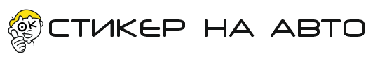 НАКЛЕЙКИ НА АВТО, СТИКЕРЫ, АВТОНАКЛЕЙКИ