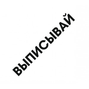 Наклейка на авто Выписывай