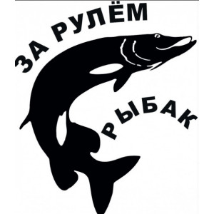 Наклейка на авто За рулём рыбак