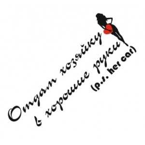 Наклейка на авто Отдам хозяйку в хорошие руки, Ищу мужа