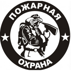 Наклейка на авто Пожарная охрана