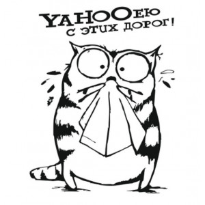Наклейка на авто YAHOOею с этих дорог версия 2