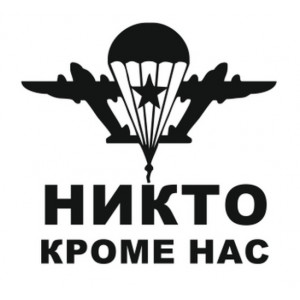 Наклейка на авто ВДВ - Никто кроме нас