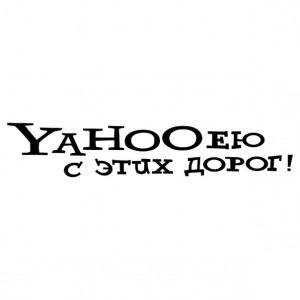 Наклейка на авто YAHOOею с этих дорог