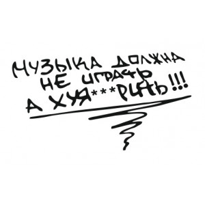 Наклейка на авто Музыка должна не играть а ху@рить