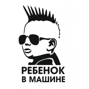 Наклейка Ребенок в машине Панк