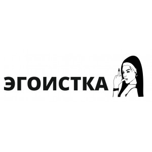 Наклейка на авто Эгоистка