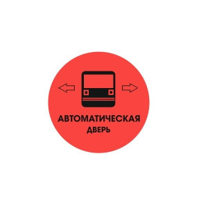 Наклейка на авто Автоматическая дверь