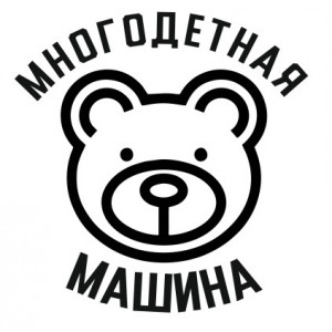 Наклейка на авто Многодетная машина. Медведь