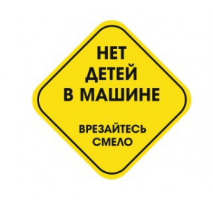 Наклейка на авто Нет детей в машине - врезайтесь смело