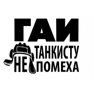 Наклейка на авто ГАИ танкисту не помеха
