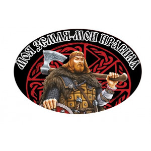 Наклейка на авто Моя Земля Мои правила