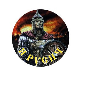 Наклейка на авто Я Русич