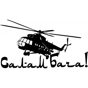 Наклейка Салам Бача Вертолет